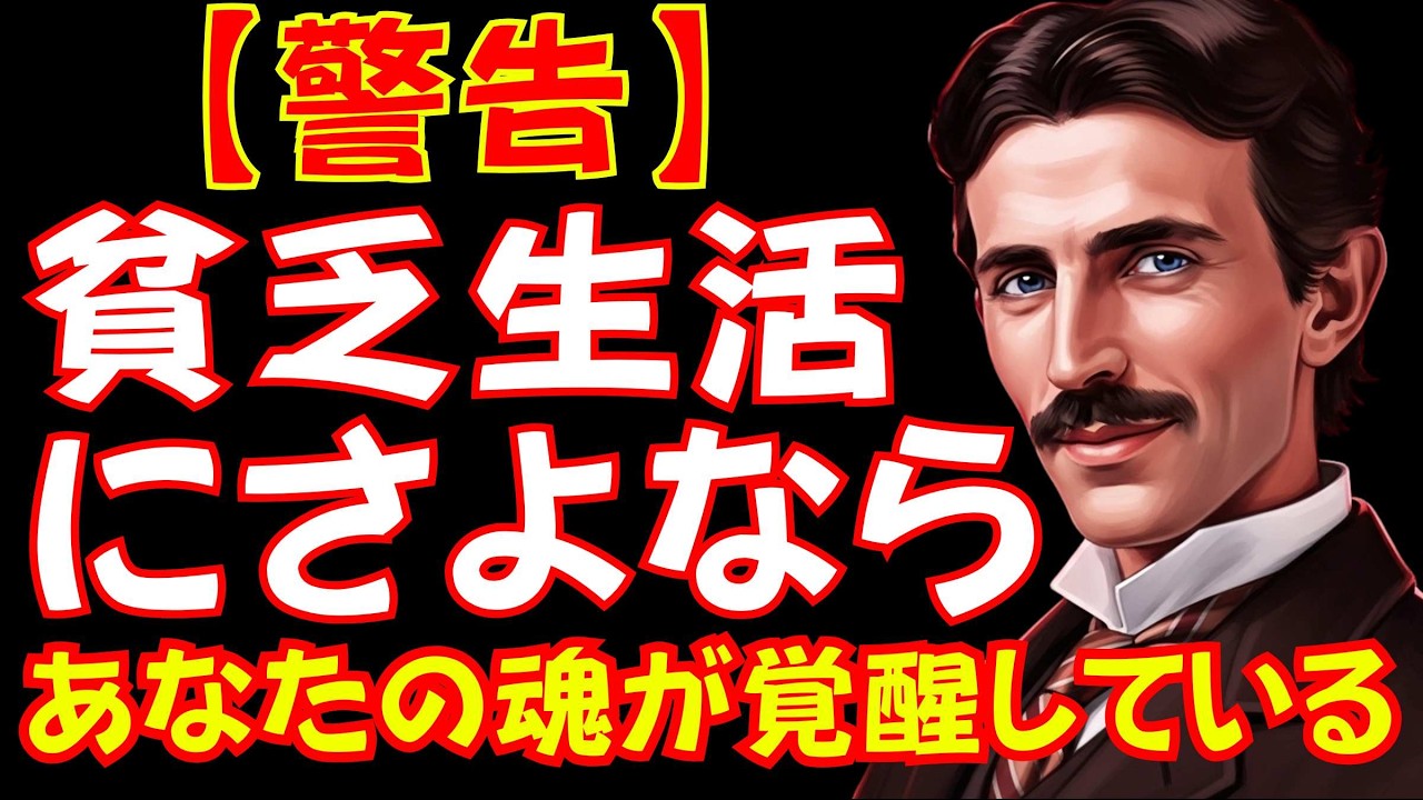 【警告】貧乏生活にさよなら — 魂が覚醒し「富の扉」が開く前兆です | ニコラ・テスラ