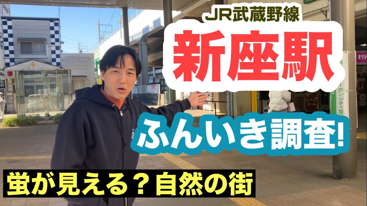 新座駅【JR武蔵野線】ふんいき調査！