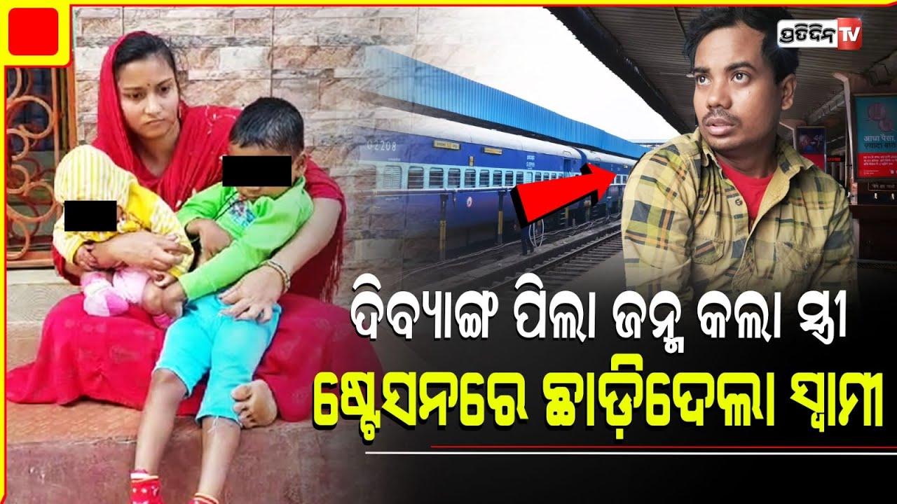 ଦିବ୍ୟାଙ୍ଗ ଛୁଆ ଜନ୍ମହେଲେ ବୋଲି, ସ୍ତ୍ରୀକୁ ରେଳଷ୍ଟେସନରେ ଛାଡ଼ି ଚାଲିଗଲା ସ୍ବାମୀ। Balasore Wife demand justice
