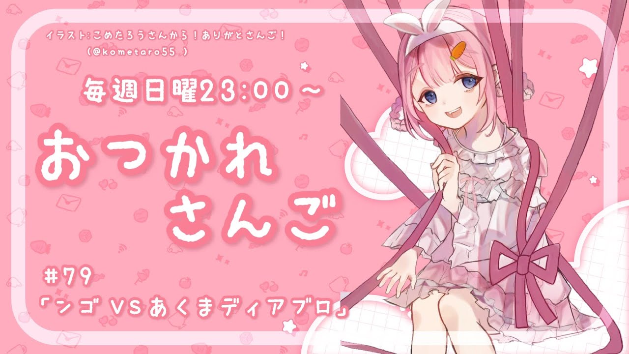 【おつかれさんご】ンゴVSあくまディアブロ　ゆるゆる定期雑談！第79回！【周央サンゴ】
