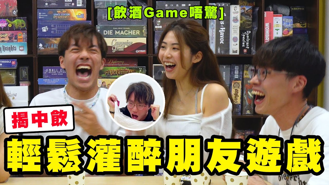 【飲酒Game唔驚EP.3】揭中就要飲 輕鬆灌醉朋友的遊戲 ft. @Der仔 @mingwaiovo @euph0104 @JFFTHK - 米爺
