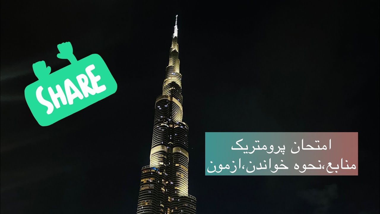 همه چیز در مورد امتحان پرومتریک و مهاجرت به دبی