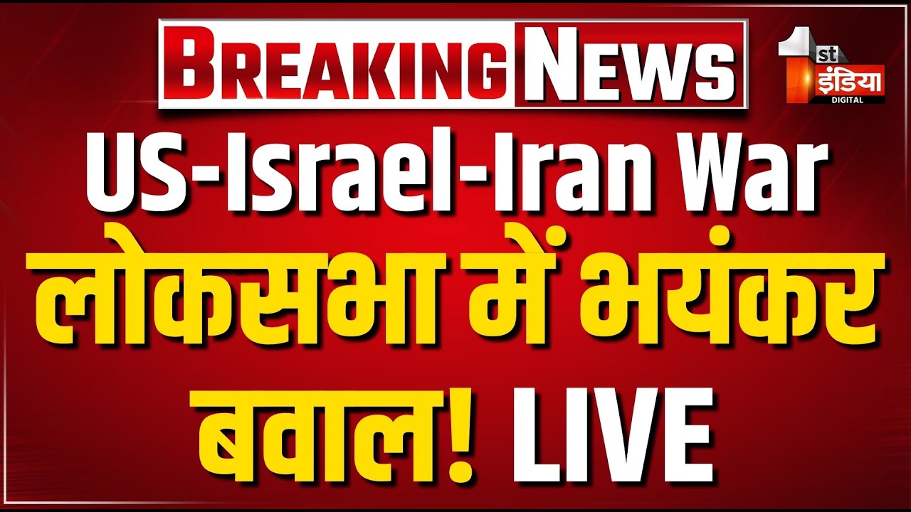 Lok Sabha LIVE: युद्ध पर चर्चा! लोकसभा में भयंकर बवाल! | PM Modi | US-Israel-Iran War | Rahul Gandhi