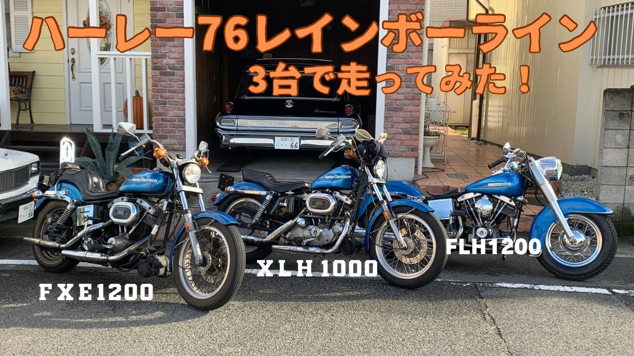 なかなか揃う事が珍しい、76レインボーライン3台　ハーレー！