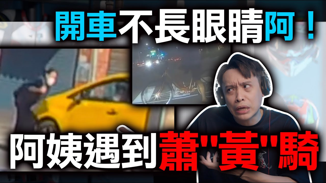 管他的行人地獄！小黃閉著眼睛開車往阿姨腿上頂！小黃唱：你是我的眼！康康嘴三寶