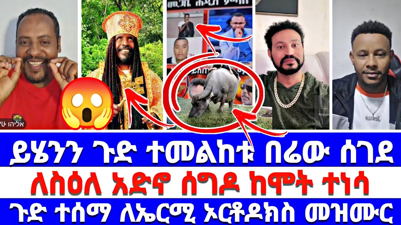 ይሄንን ጉድ ተመልከቱ በሬው ሰገደ ለስዕለ አድኖ ሰግዶ ከሞት ተነሳ ጉድ ተሰማ ለኤርሚ ኦርቶዶክስ መዝሙር 