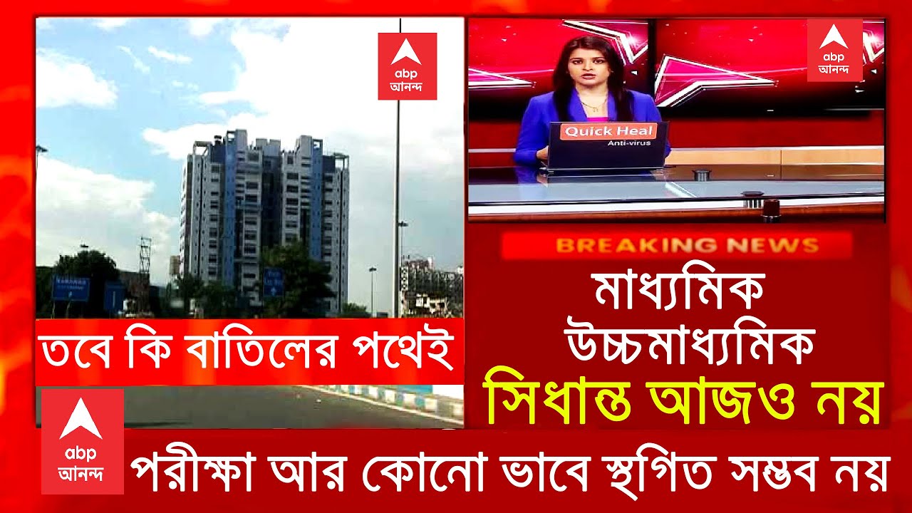 Wb Madhyamik exam 2021 Big update | wb board exam 2021|