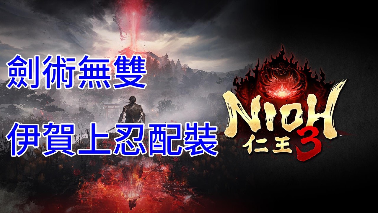 兩套好用配裝分享😀👍武士加忍者雙修 NIOH 仁王3