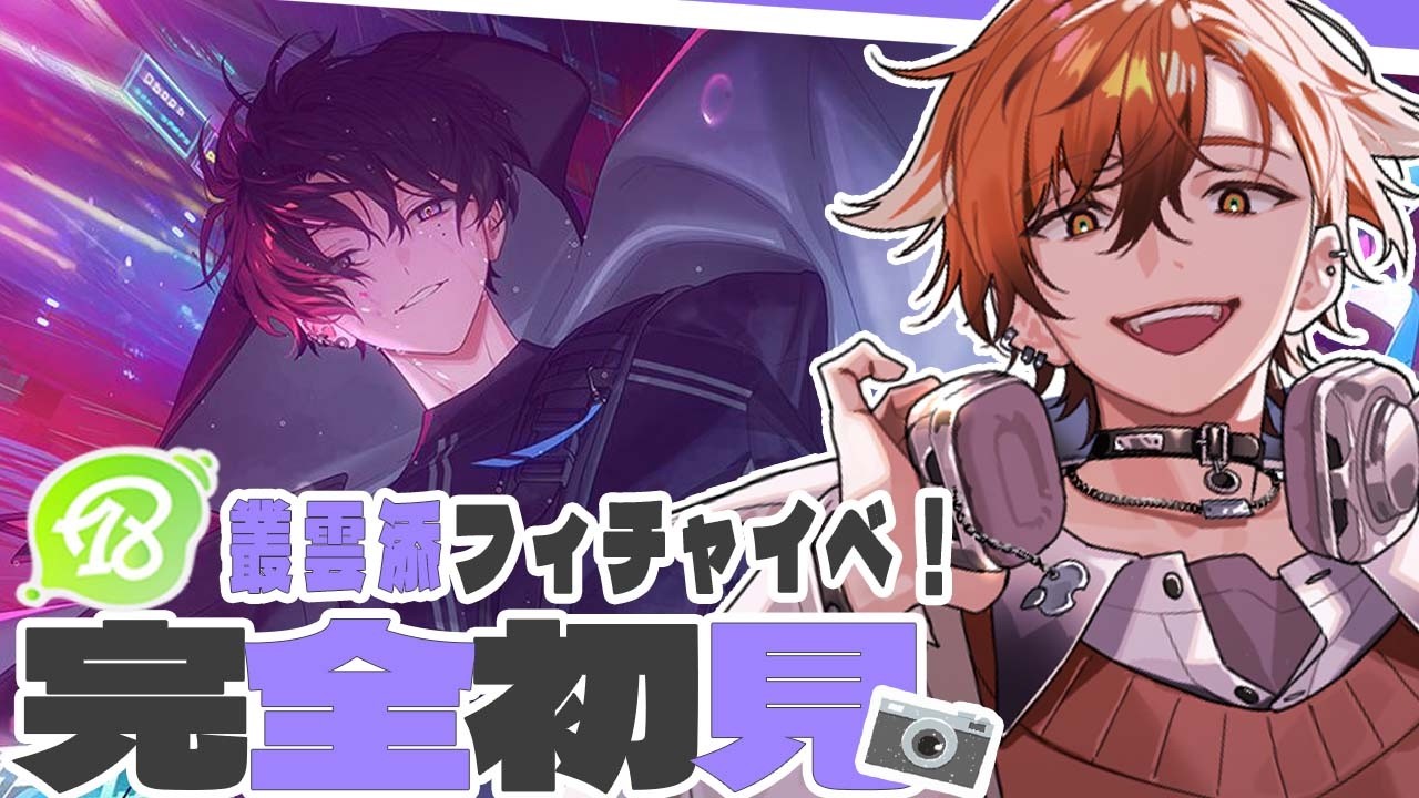 【 18TRIP / エイトリ 】いよいよ叢雲添のフィチャイベを読む時が…！初めて参加した思い出のイベをついに！！！およママの子が行くエイトリ初見実況！【 夏芽川アキ ／Reφilm】