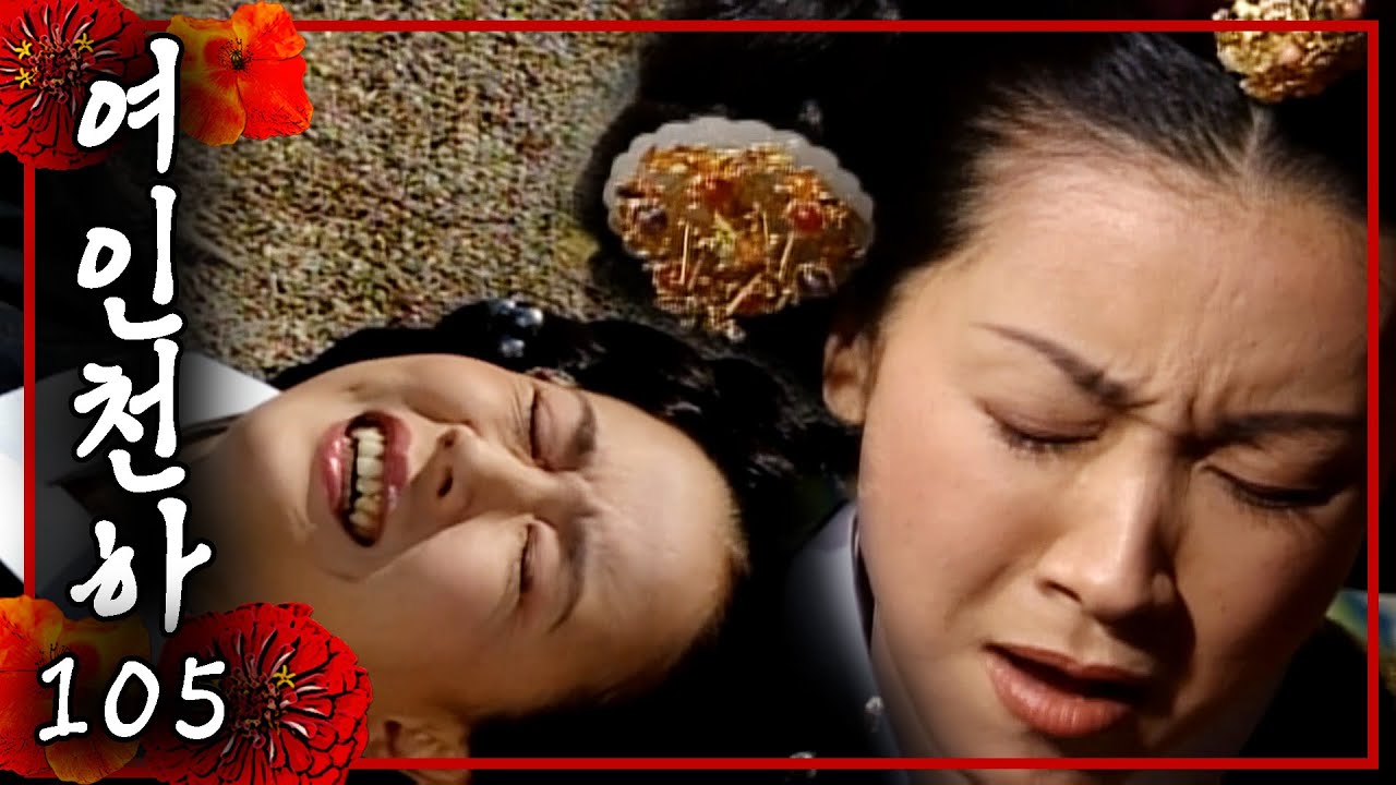 [여인천하] 아프냐? 나도 아프다..😵│105화