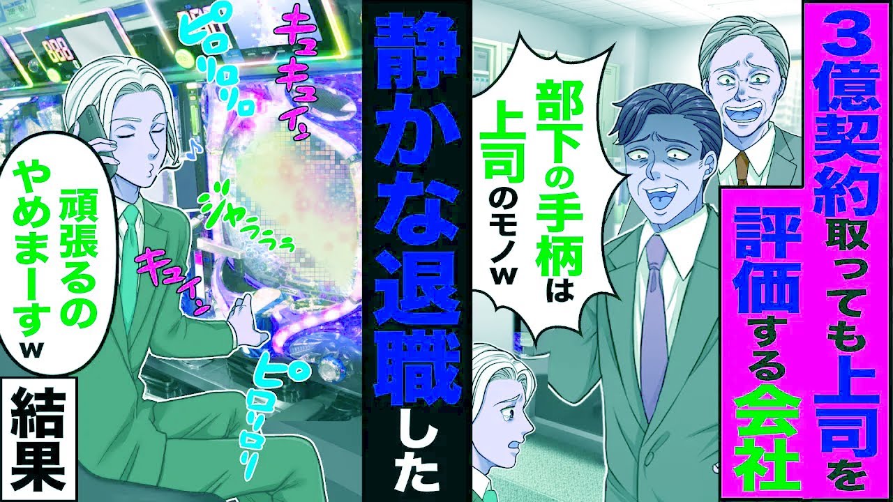 【スカッと】3億契約取っても上司を評価する会社「部下の手柄は上司のモノw」→売上1位の俺が「頑張るのやめまーすw」静かな退職をした結果【漫画】【アニメ】【スカッとす