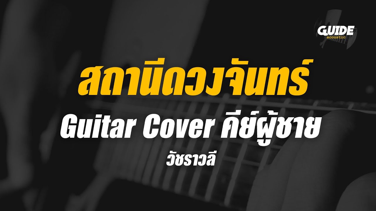 สถานีดวงจันทร์ - วัชราวลี cover by Guide acoustic กีต้าร์ คีย์ผู้ชาย