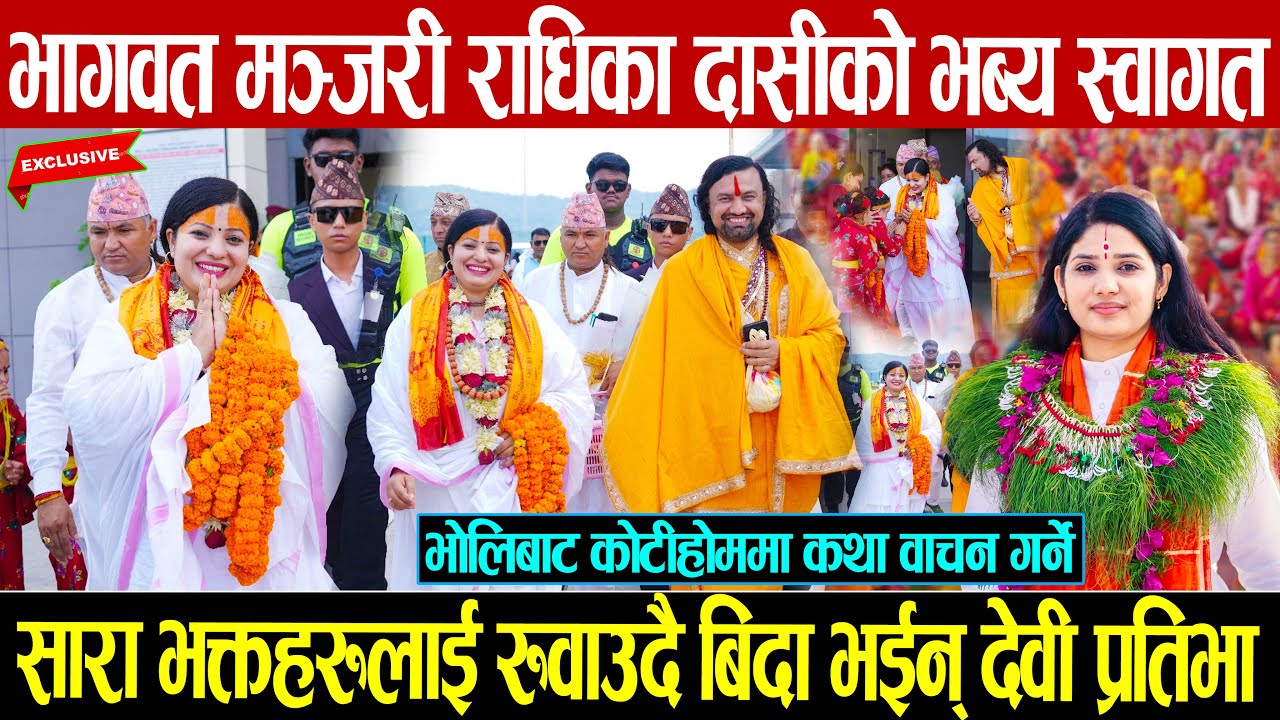 भागवत मञ्जरी राधिका दासीको कोटीहोममा भब्य स्वागत: सारा भक्तजनहरुलाई रुवाउदै बिदा भईन् देवी प्रतिभा