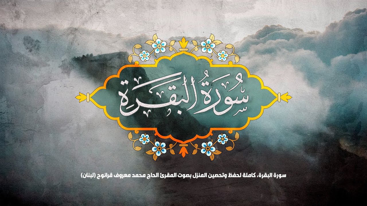 سورة البقرة كاملة لحفظ وتحصين المنزل
