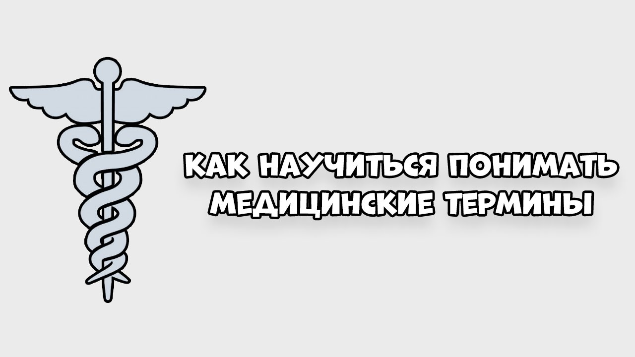 Как научиться понимать медицинские термины