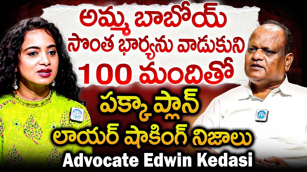 సొంత భార్యను వాడుకుని 100 మందితో పక్కా ప్లాన్.? | Advocate Edwin Kedasi Abt Wife & Husband Scam | iD