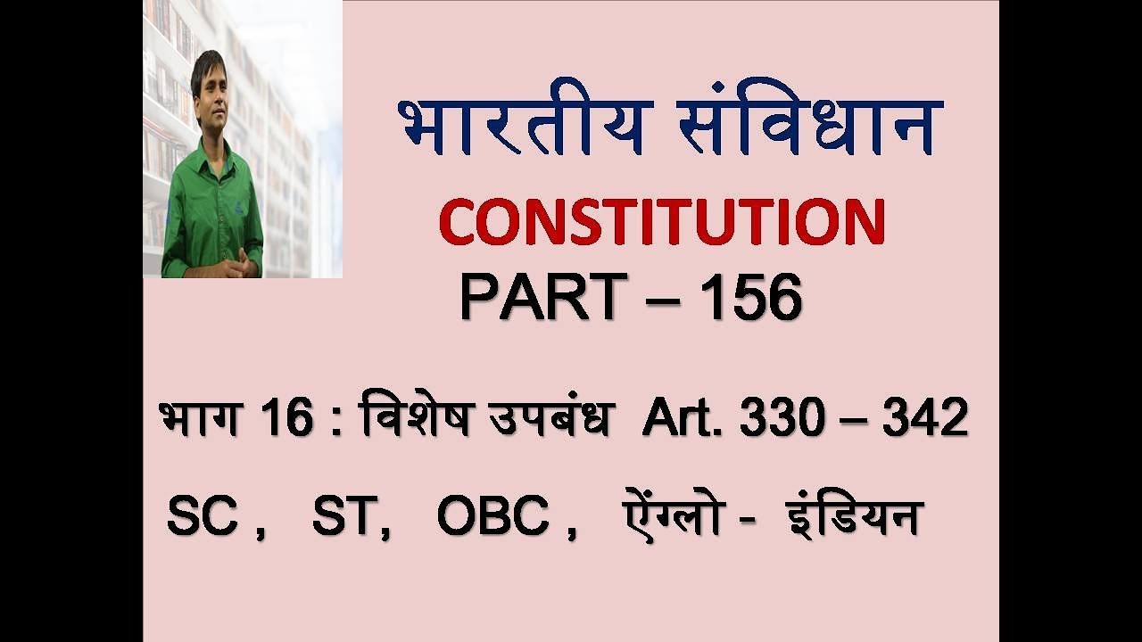 Indian Constitution -  Part  156 - Special Provisions for SC,ST, OBC & Anglo Indians