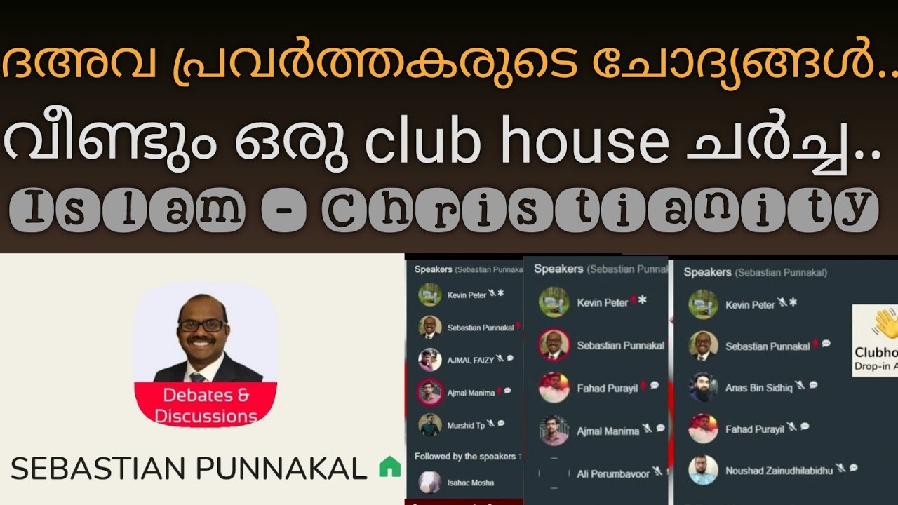 ദഅവ പ്രവർത്തകരുടെ ചോദ്യങ്ങൾ! #Club_house #discussion with #SebastianPunnakalPhilip
