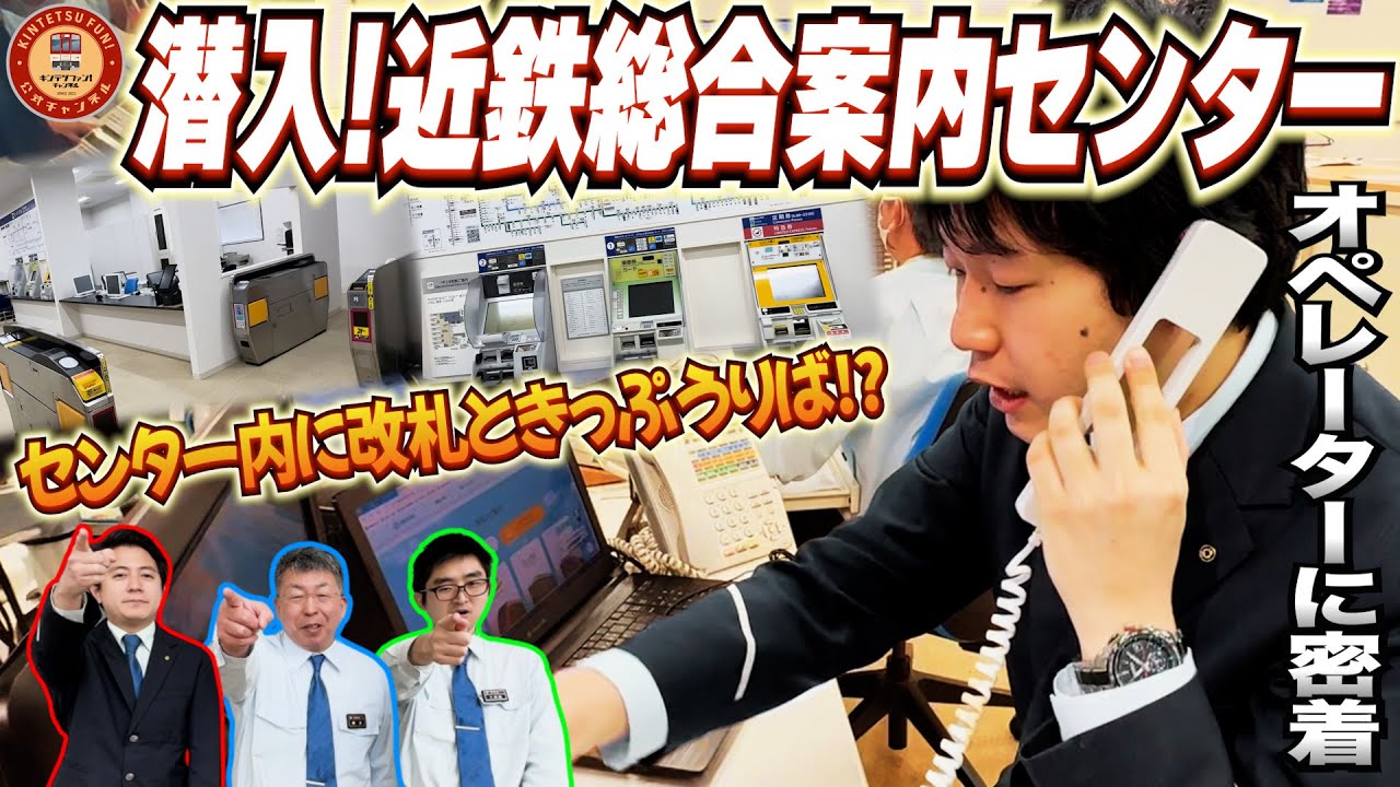 【困った時の相談所】近鉄総合案内センターに潜入！駅遠隔案内のスゴさに迫ってみた！