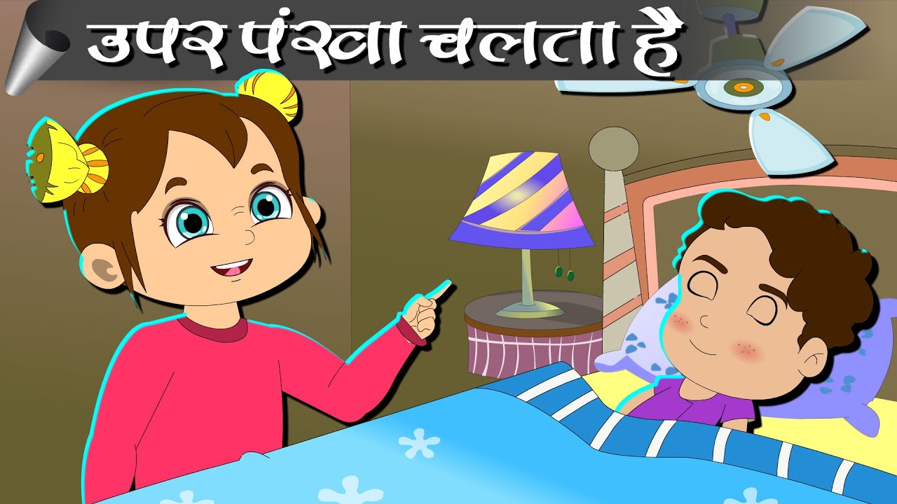 ऊपर पंखा चलता है | Upar Pankha Chalta Hai | Hindi  Nursery Rhymes | Popular Hindi Children Songs