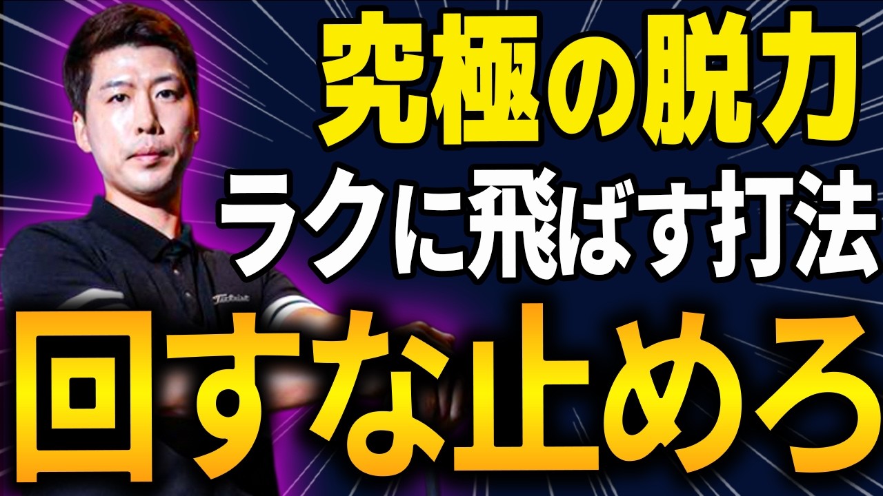 【飛距離アップ】軽く飛ばす方法は、、、コレです…もう力まなくていい。一生モノの「機能美スイング」を手に入れる脱力ドリル。