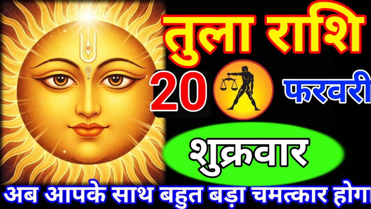 तुला राशि 20 जनवरी मंगलवार//अब आपके साथ बहुत बड़ा चमत्कार होगा//वीडियो जल्दी से देख लो// Tula rashi