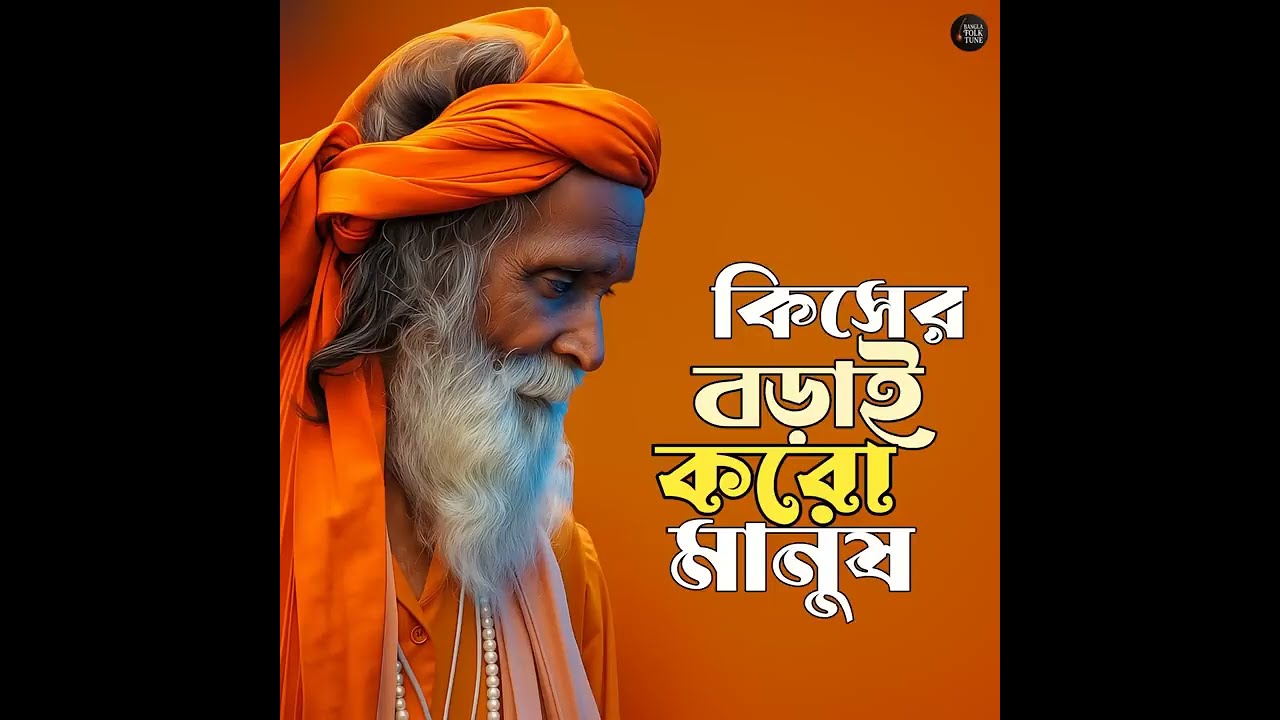 কিসের বড়াই করো মানুষ Ke Sar borai koro manos