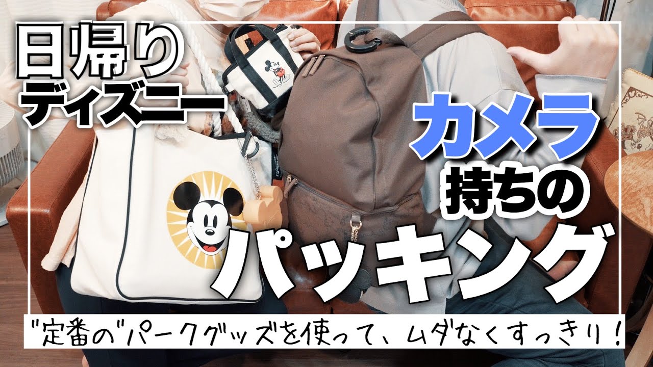 【2022冬 最新版】カメラ持ちのパッキング！防寒もこれで完璧！／トート&リュックの便利な使い方