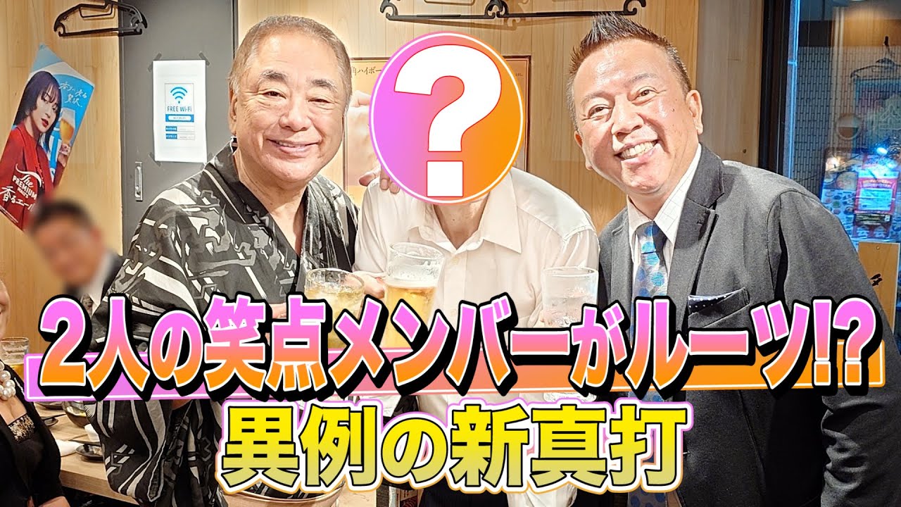 異例！２人の笑点メンバーをルーツに持つ新真打