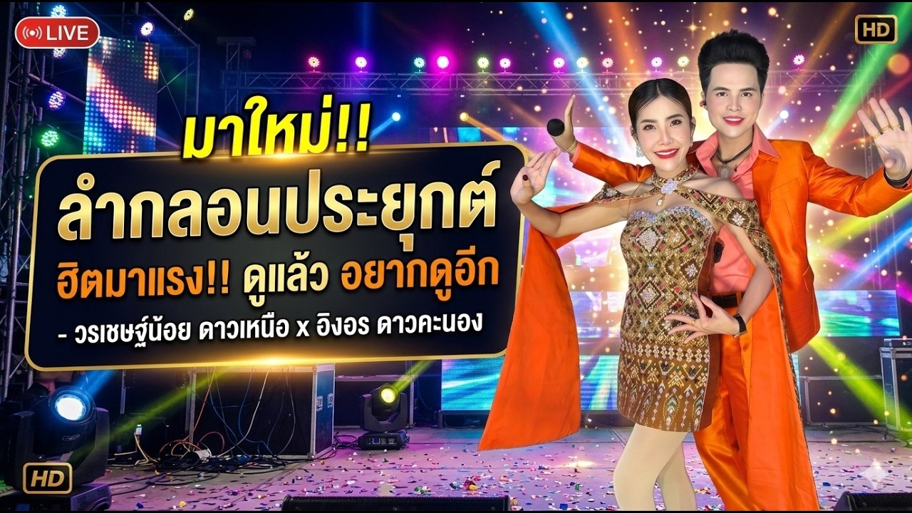 ฮิตมาแรง!! ดูแล้ว อยากดูอีก - วรเชษฐ์น้อย ดาวเหนือ x อิงอร ดาวคะนอง #ลํากลอนประยุกต์