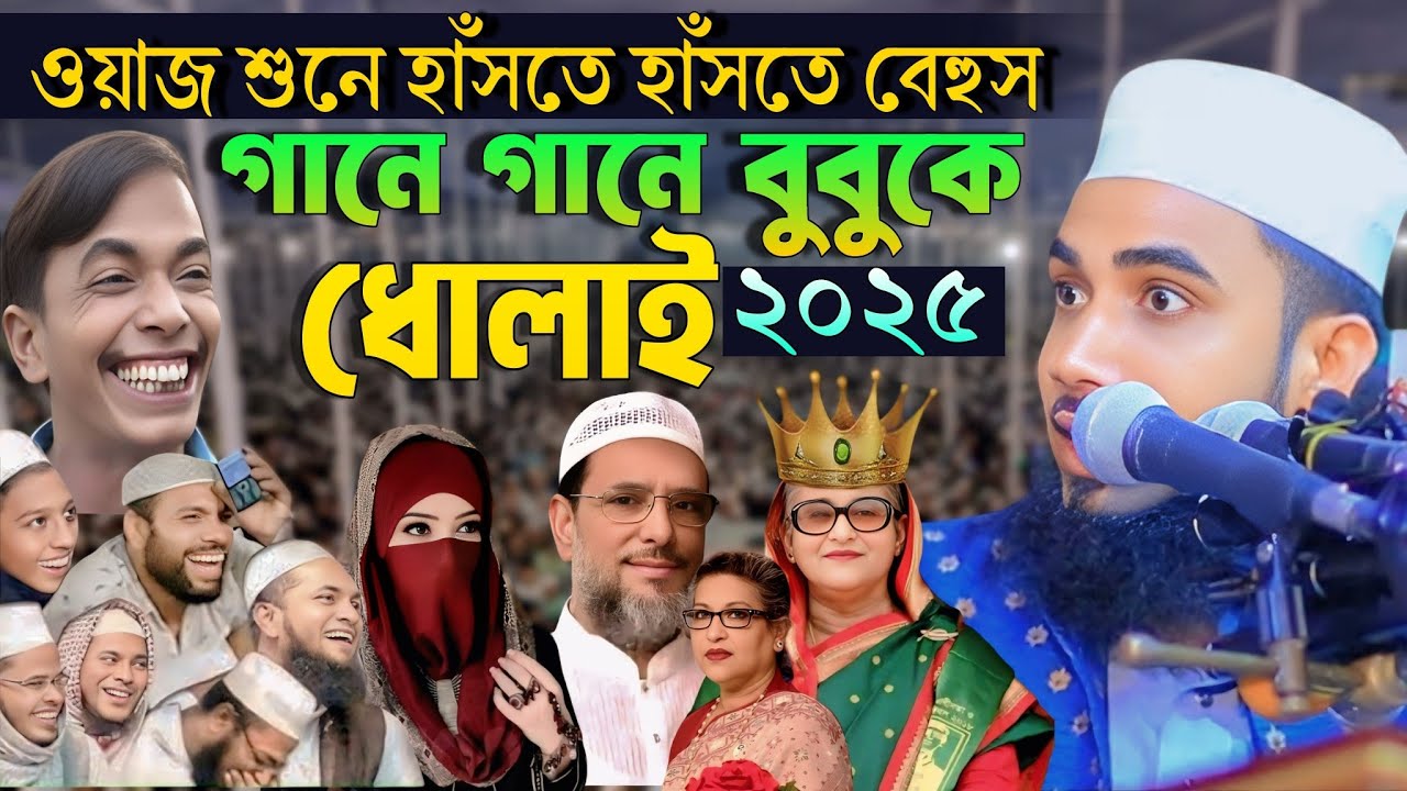 গানে গানে বুবুকে ধোলাই | Golam rabbani waz | গোলাম রাব্বানী নতুন ওয়াজ | Golam rabbani new waz 2025