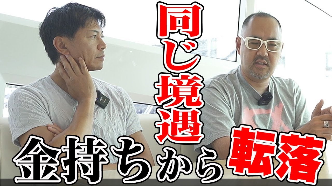金持ちから転落した同じ境遇の2人が対談！水の森美容クリニック 竹江院長【ドクターA（麻生泰）】