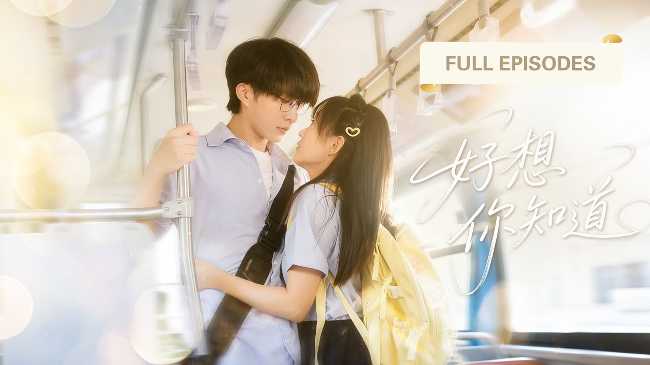 【張集駿💖侯呈玥】18歲那年，我的青春一個猝不及防就倒在了他懷裡！他當我是私生女冷眼相待，卻不知年少的心動早已悄然發芽...|《好想你知道》 #最火短剧 #短剧 #cdrama