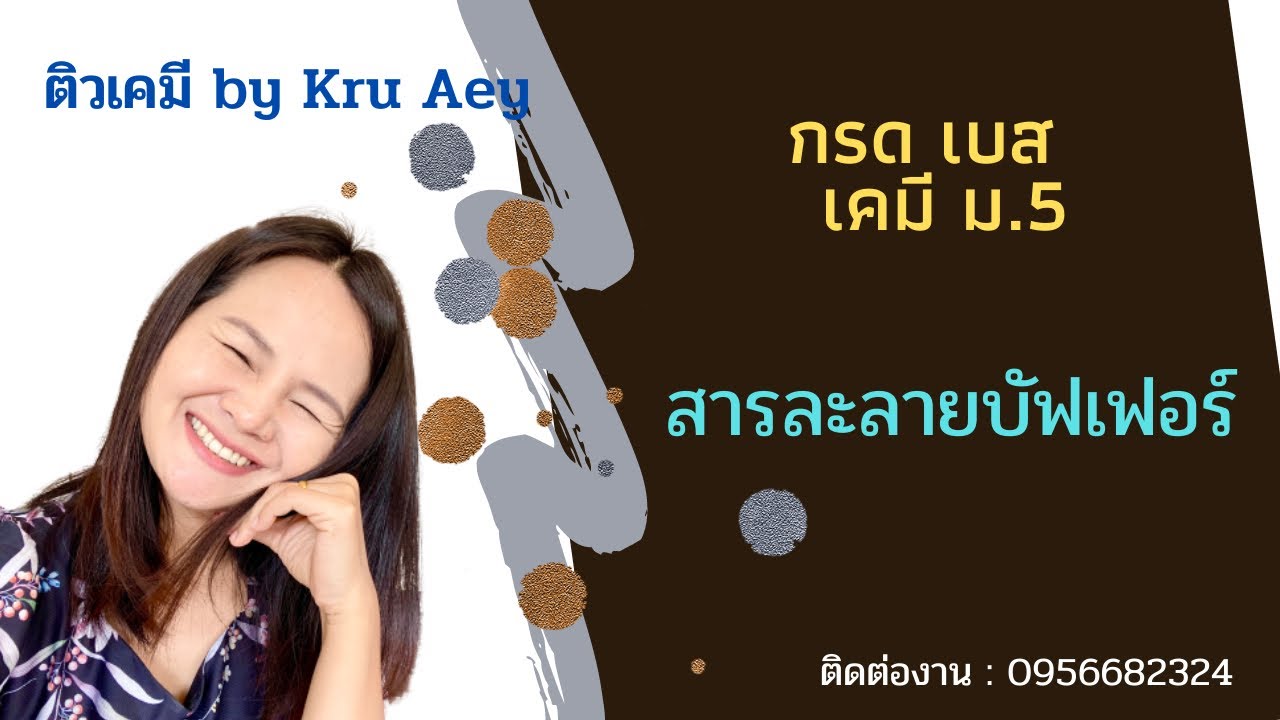สารละลายบัฟเฟอร์ กรดเบส เคมี ม.5