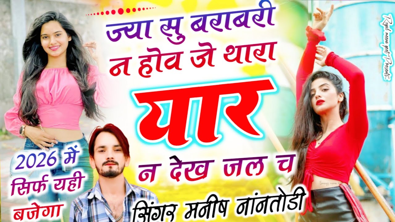 ज्या सु बराबरी न होव जे थारा यार न देख जल च{Jya su brabri n hov je thara yar n dekh}Manish Nantodi