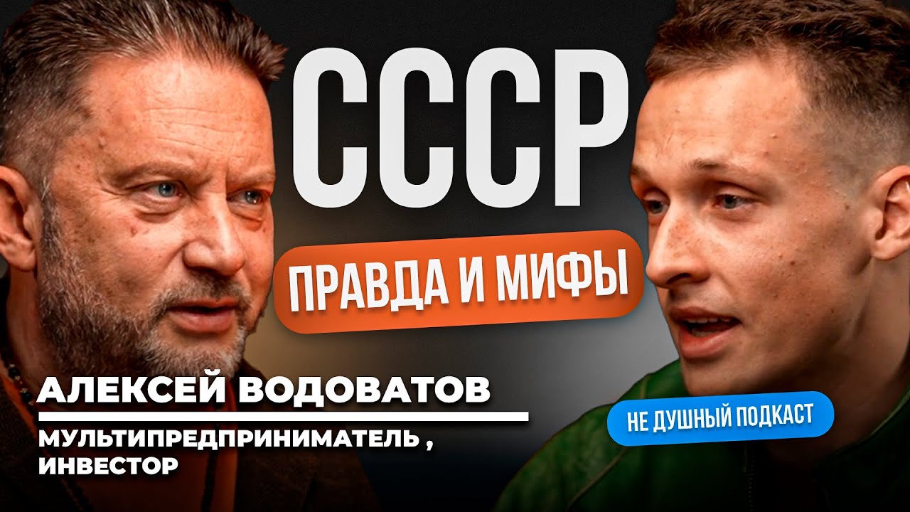 Я больше не буду молчать про СССР | Алексей Водоватов в НЕ ДУШНОМ подкасте
