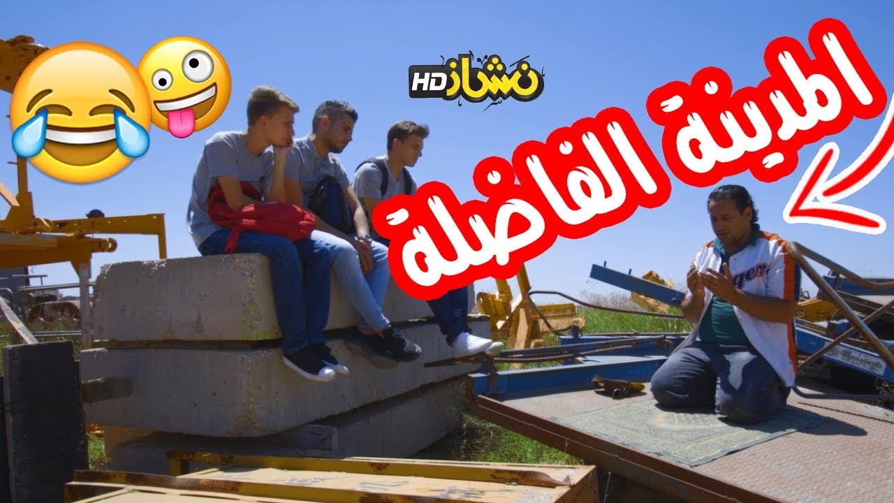 #نشاز 2018  - المدينة الفاضلة