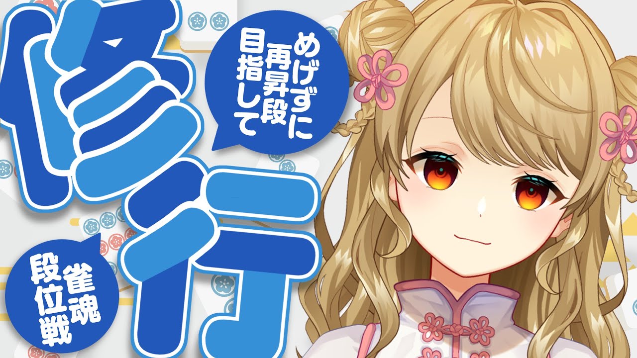 【玉の間段位戦】🀄️ラスを引かなければ、勝ち。【雀魂/麻雀】