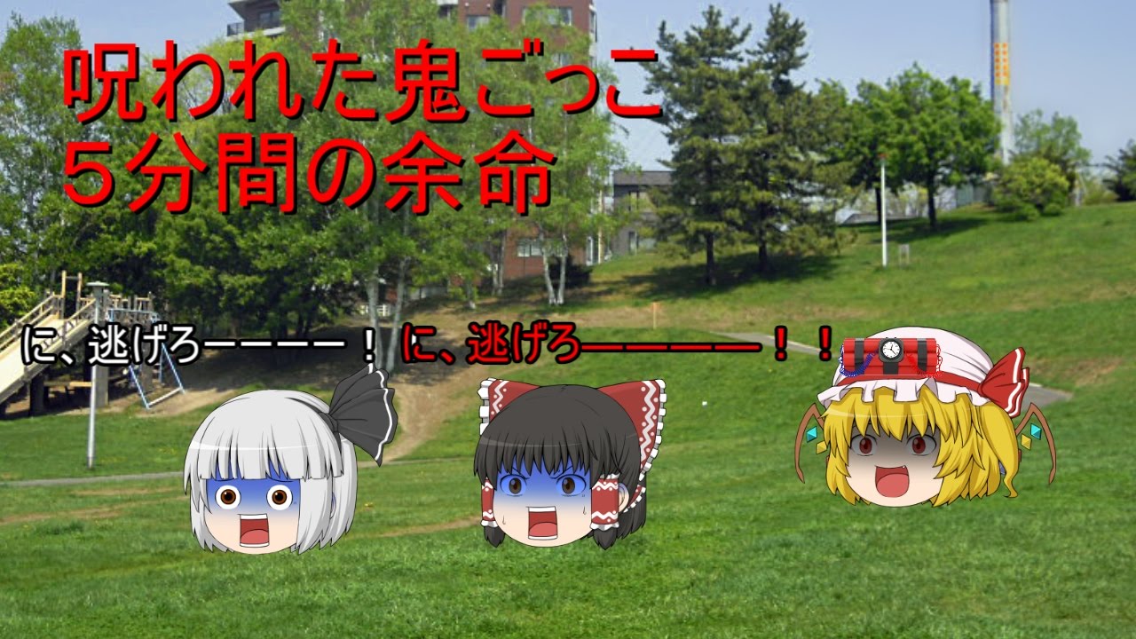 【ゆっくり茶番】１万人突破記念＆呪われたの鬼ごっこ？！！