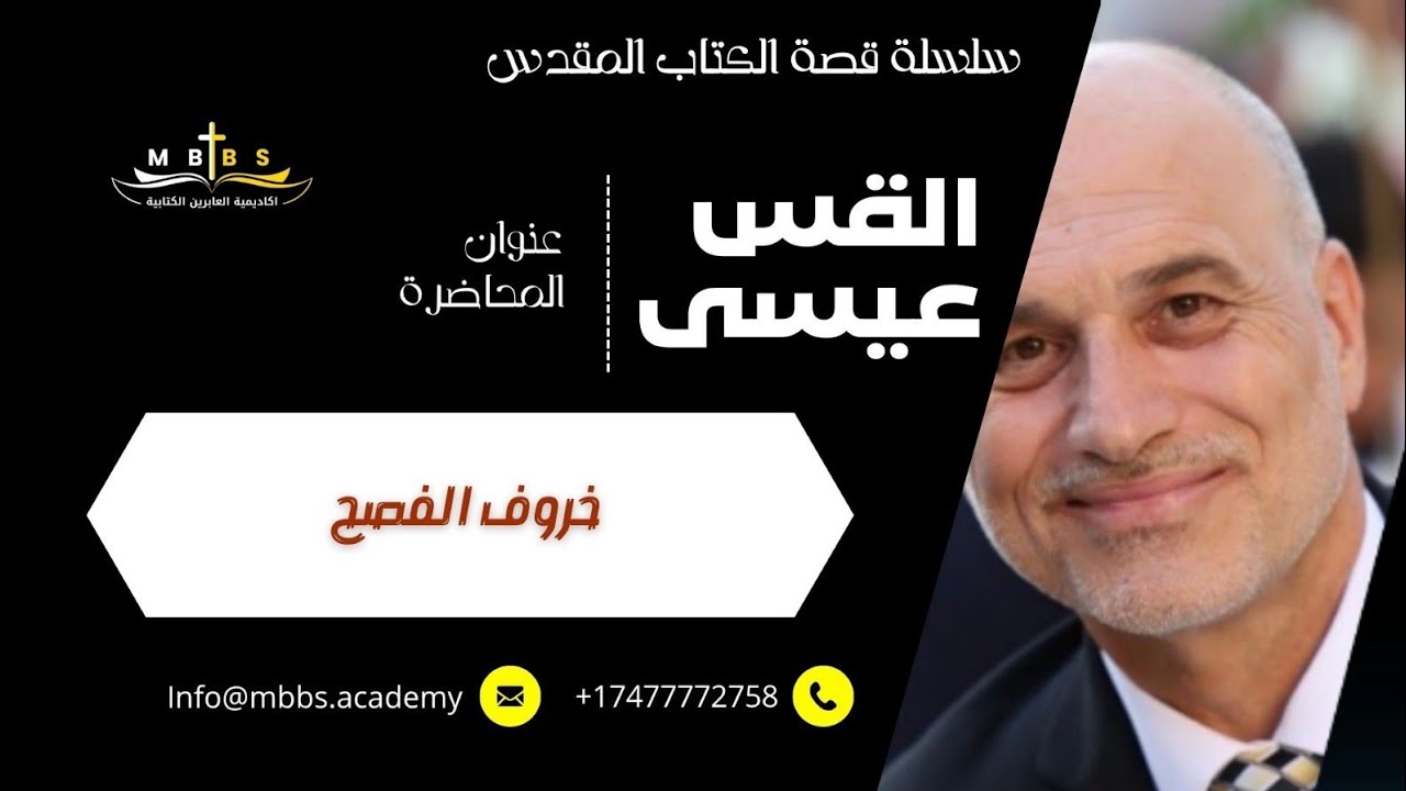 #الاخ_عيسى #bible #خروف_الفصح