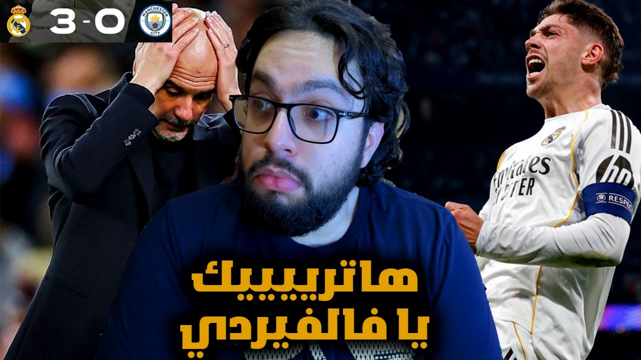 فالفيردي مين وين طلعت بهاتريك ؟؟😭😭 - ردة فعل مباشرة مباراة ريال مدريد و السيتي 3-0