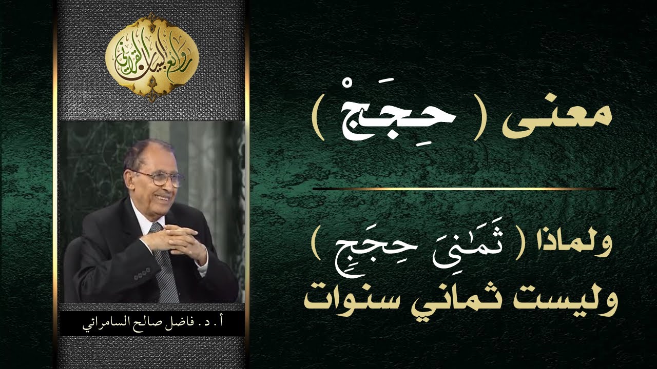 ما معنى حجج و الفرق بين الحجة و السنة؟ العلامة أ.د. فاضل السامرائي