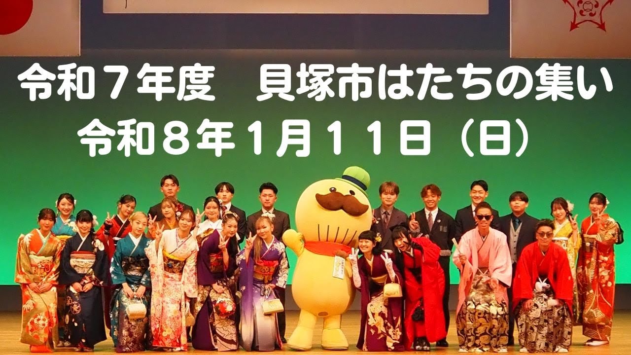 ２０２６年（令和７年度）貝塚市はたちの集い