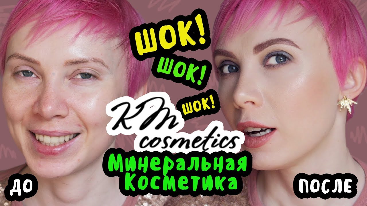 Красивая кожа с Косметикой от KM Cosmetics