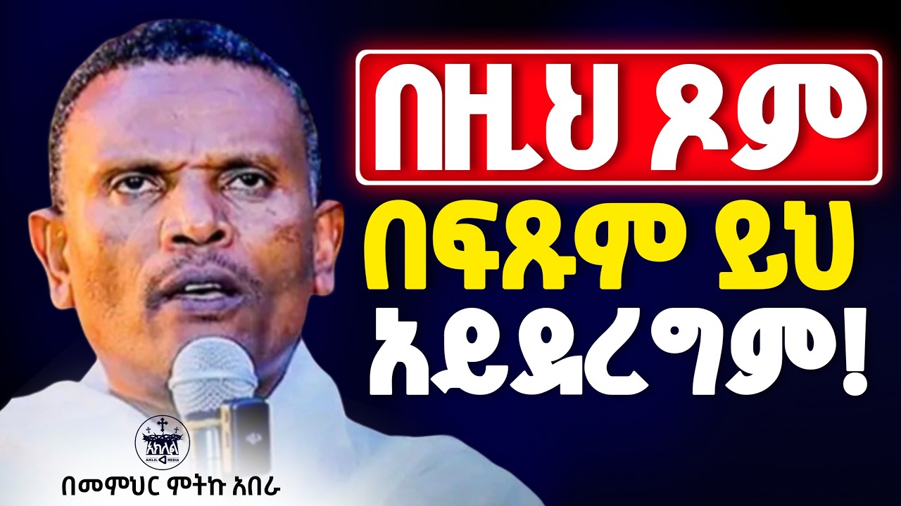 🛑አዲስ ስብከት//አደራ በዚህ ጾም ይህንን ባለማድረግ ተቆጠቡ//በዐብይ ጾም በፍፁም የማይደረጉ//በመምህር ምትኩ አበራ