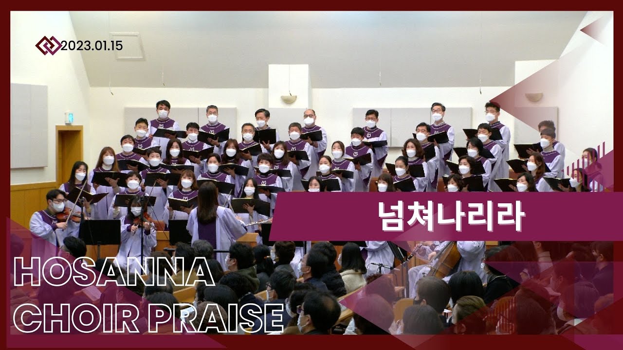 대영콰이어 / 넘쳐나리라 #호산나찬양대