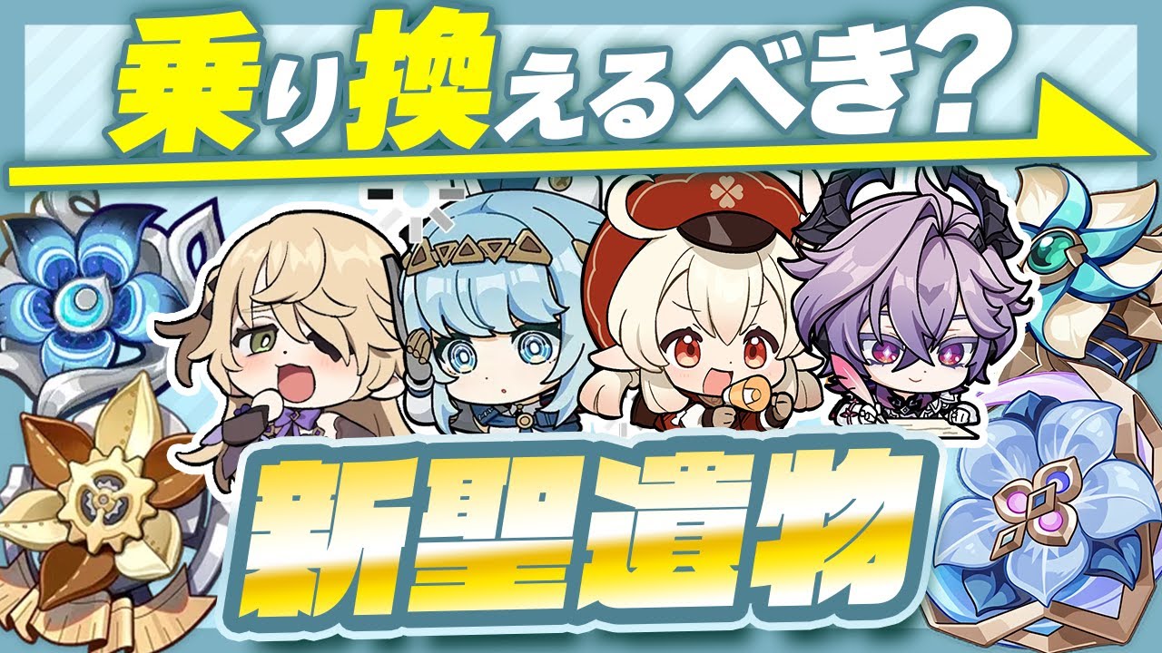 【原神】ダメージ◯◯倍！？新聖遺物に乗り換え必須キャラを解説！【げんしん】