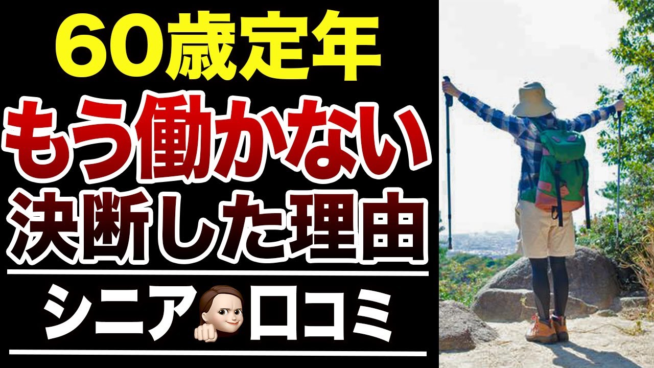 【定年後の決断】60歳で”もう働かない”と決めた理由！口コミ30選紹介します