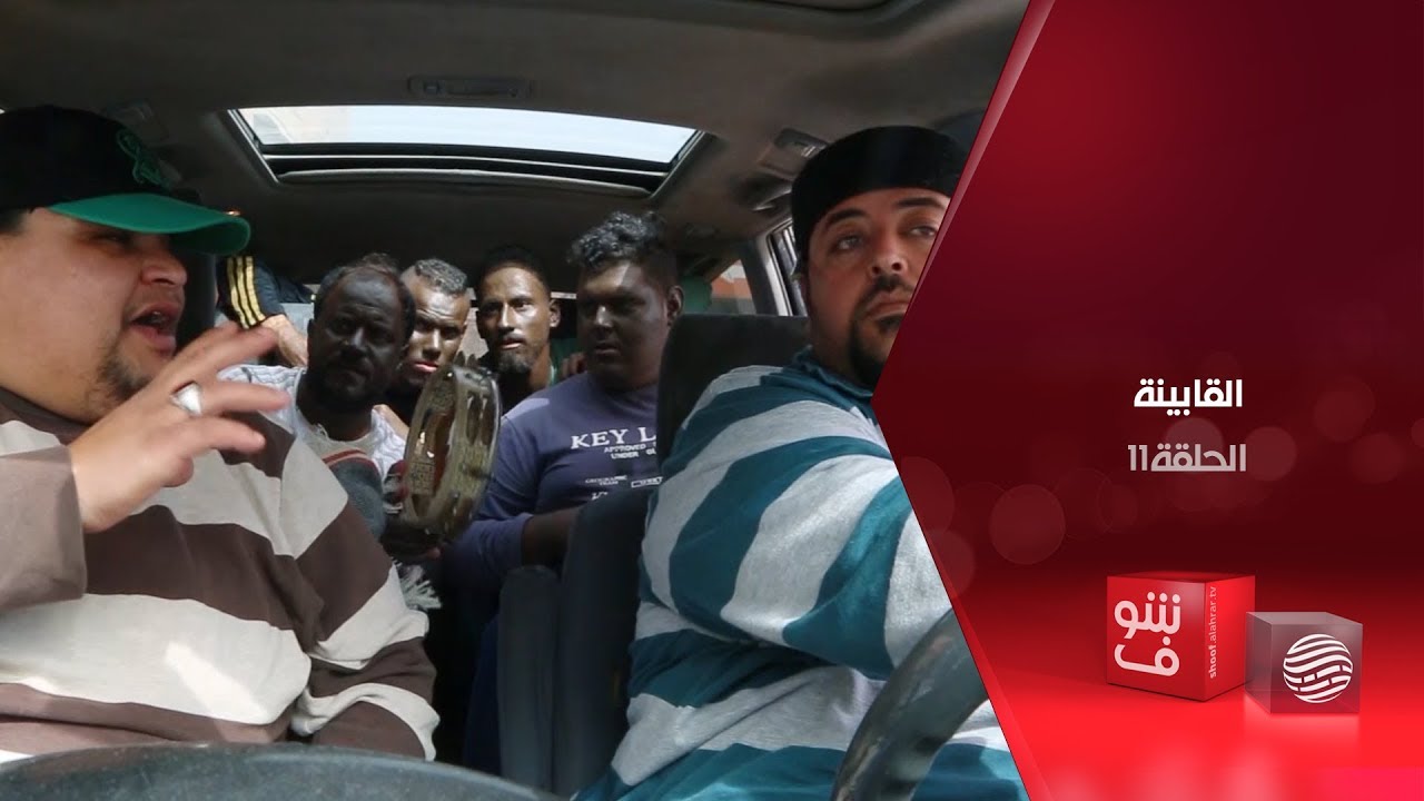 القابينة -  الحلقة 11 - العيادة