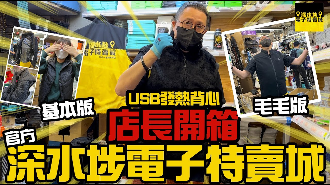 【官方頻道】深水埗電子特賣城 | USB智能發熱背心 | 店長開箱 | 產品介紹 | 四眼哥哥示範 | 中文字幕 | 廣東話粵語 | 有講價錢｜只此一家別無分店
